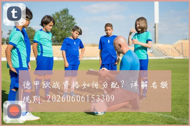 德甲欧战资格如何分配?详解名额规则_20260606153309