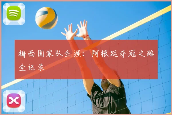 梅西国家队生涯：阿根廷夺冠之路全记录
