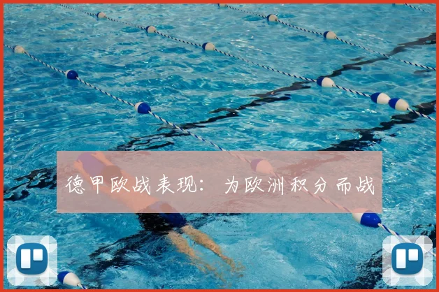 德甲欧战表现:为欧洲积分而战