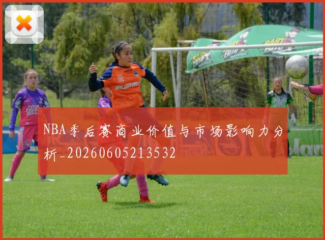 NBA季后赛商业价值与市场影响力分析_20260605213532
