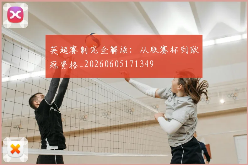 英超赛制完全解读：从联赛杯到欧冠资格_20260605171349