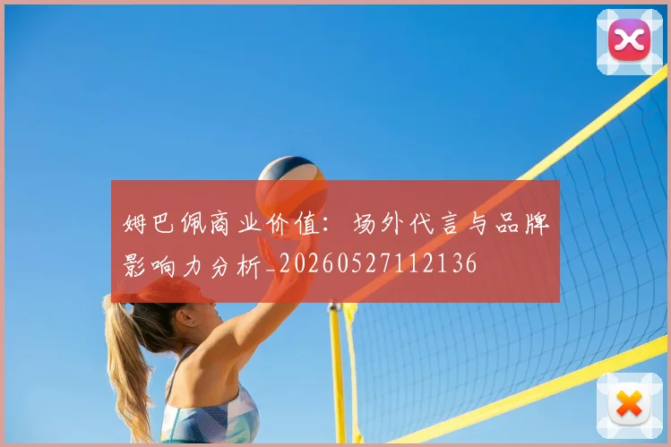 姆巴佩商业价值：场外代言与品牌影响力分析_20260527112136