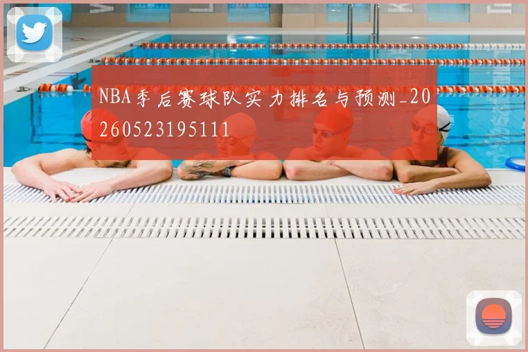 NBA季后赛球队实力排名与预测_20260523195111