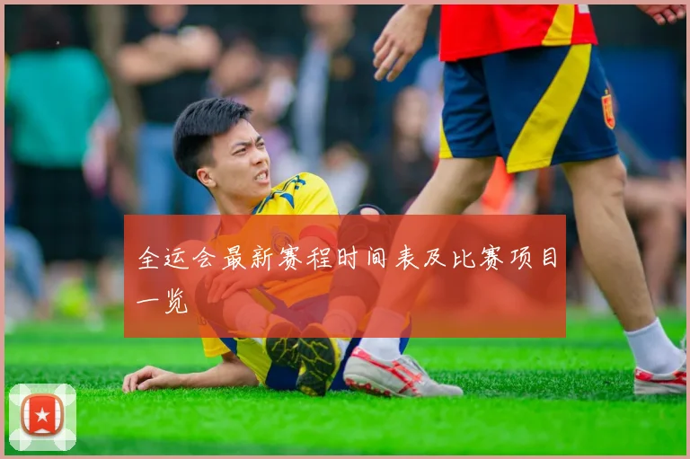 全运会最新赛程时间表及比赛项目一览