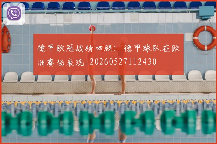 德甲欧冠战绩回顾:德甲球队在欧洲赛场表现_20260527112430