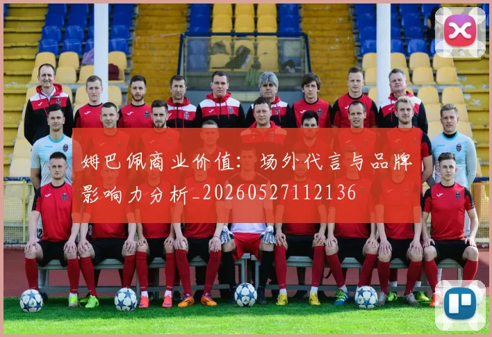 姆巴佩商业价值:场外代言与品牌影响力分析_20260527112136