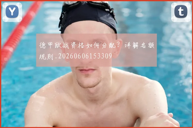 德甲欧战资格如何分配?详解名额规则_20260606153309