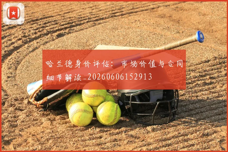 哈兰德身价评估:市场价值与合同细节解读_20260606152913