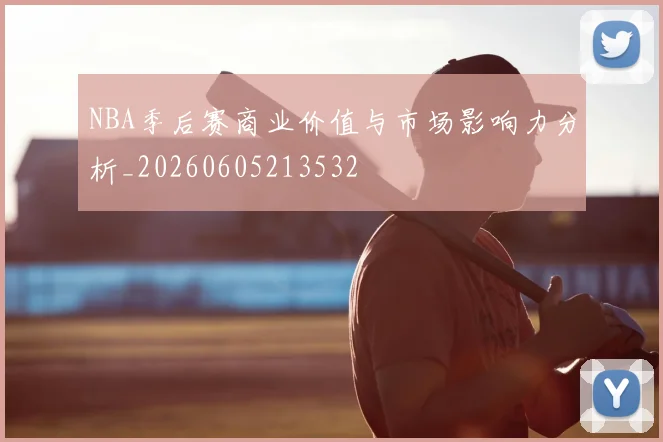 NBA季后赛商业价值与市场影响力分析_20260605213532
