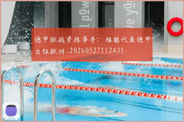 德甲欧战资格争夺:谁能代表德甲出征欧洲_20260527112431