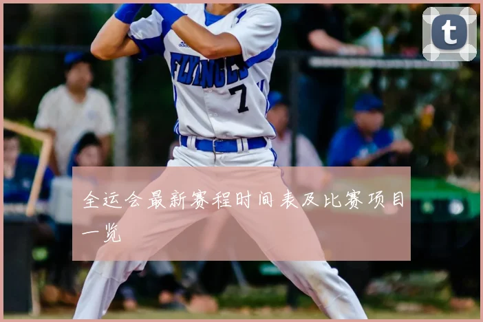 全运会最新赛程时间表及比赛项目一览