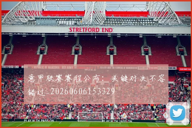 意甲联赛赛程公布:关键对决不容错过_20260606153329