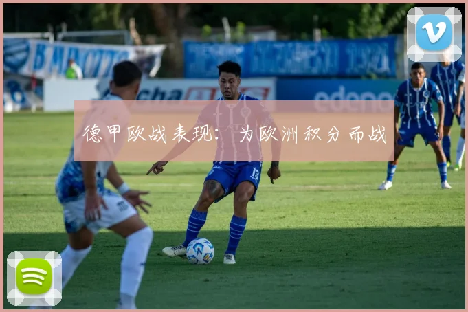 德甲欧战表现:为欧洲积分而战