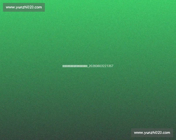 为什么球衣退役是体育界的最高荣誉?_20260603221357 为什么球衣退役是体育界的最高荣誉?_20260603221357