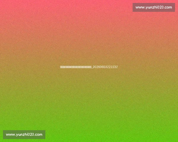意甲青年才俊:十大值得关注的新星与未来之星_20260603222232 意甲青年才俊:十大值得关注的新星与未来之星_20260603222232