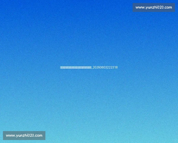 斯诺克世锦赛决赛精彩回顾:历届经典对决盘点_20260603222318 斯诺克世锦赛决赛精彩回顾:历届经典对决盘点_20260603222318