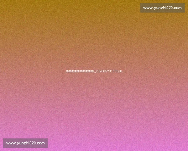 法甲观赛指南：如何收看直播与精彩集锦_20260523113530